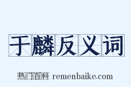 于麟反义词是什么意思的图片
